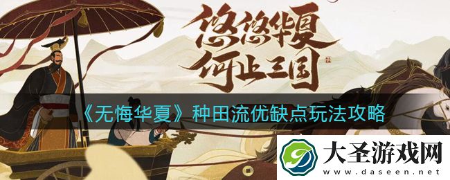 无悔华夏种田流怎么玩
