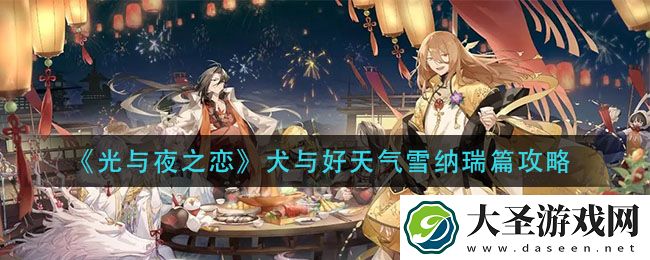 光与夜之恋犬与好天气雪纳瑞篇怎么过