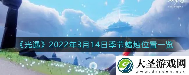 光遇3月14日季节蜡烛在哪