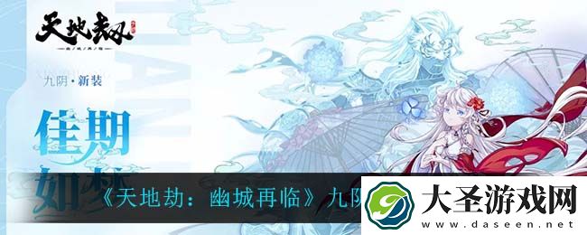 天地劫幽城再临九阴佳期如梦怎么样