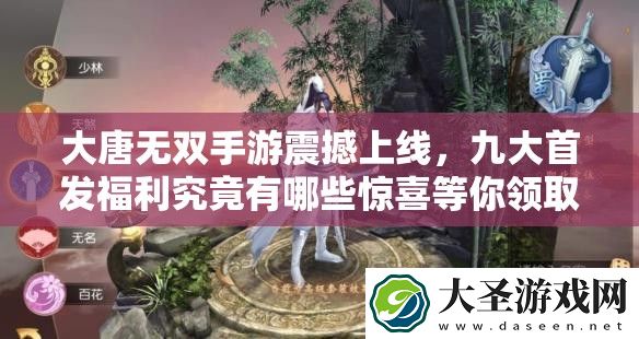 大唐无双手游震撼上线