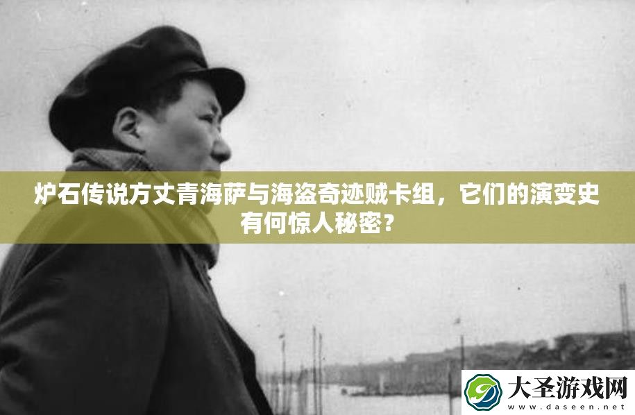 炉石传说方丈青海萨与海盗奇迹贼卡组