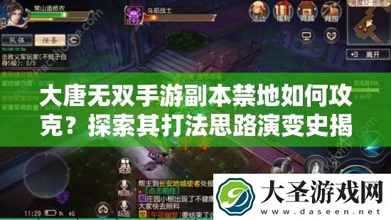 大唐无双手游副本禁地如何攻克