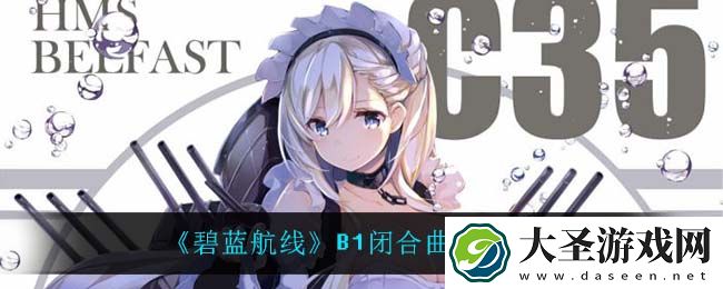 碧蓝航线B1闭合曲线掉落什么