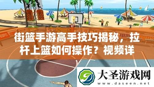 街篮手游高手技巧揭秘