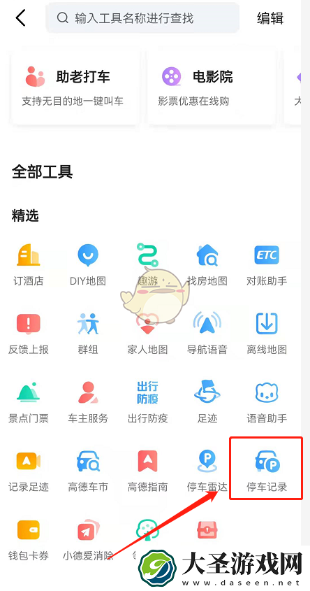 高德地图停车记录怎么用