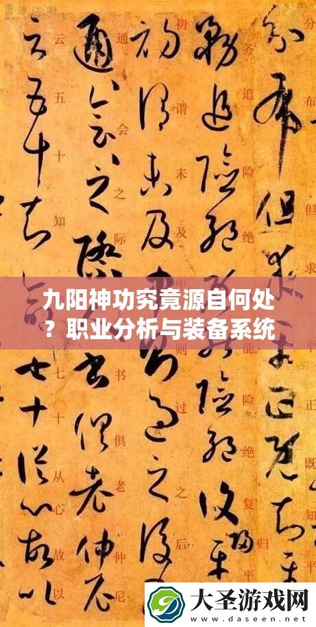九阳神功究竟源自何处
