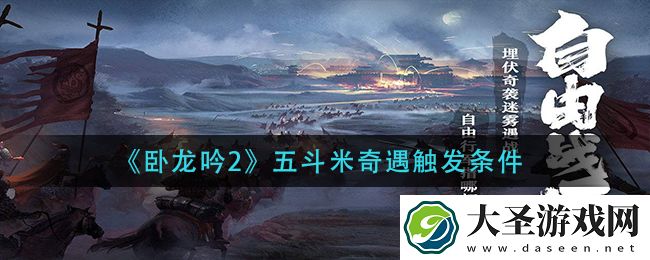 卧龙吟2五斗米奇遇怎么触发
