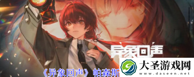 异象回声帕森斯有什么技能