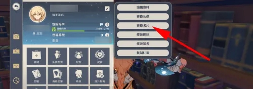 原神名片怎么改