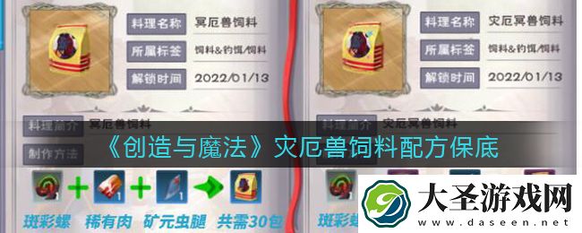 创造与魔法灾厄兽饲料怎么做