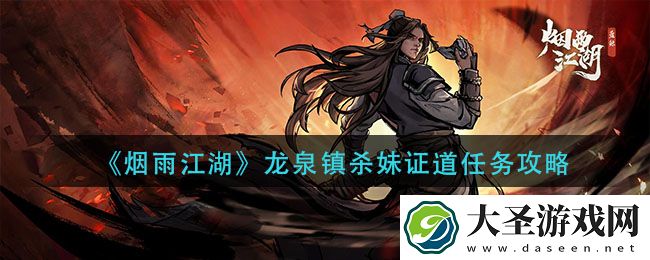 烟雨江湖龙泉镇杀妹证道怎么做