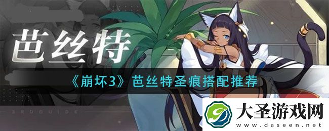 崩坏3芭丝特圣痕怎么搭配