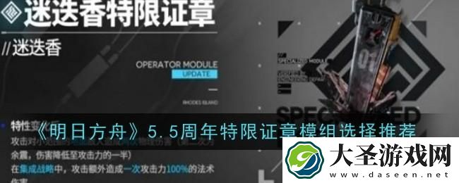 明日方舟5.5周年特限证章模组怎么选择