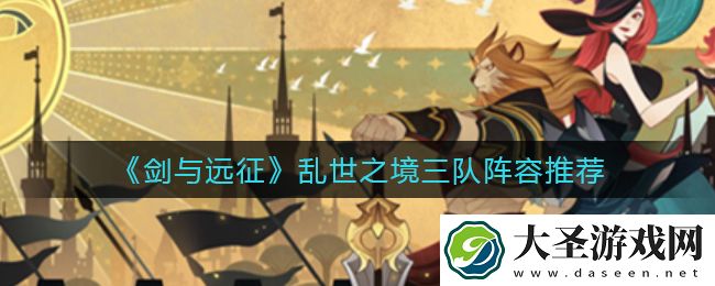 剑与远征乱世之境阵容怎么搭配