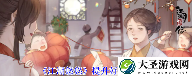江湖悠悠怎么提升好感度