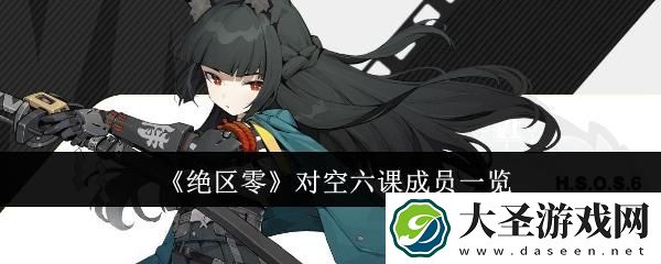 绝区零对空六课成员有哪些