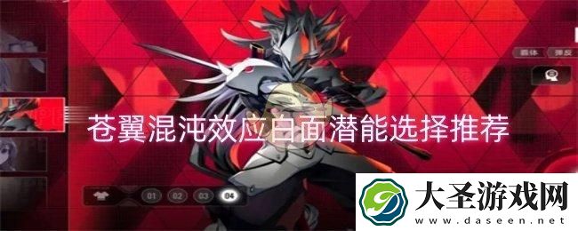 苍翼混沌效应白面潜能怎么选择