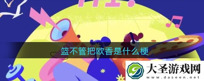 篮不管把欧香是什么梗