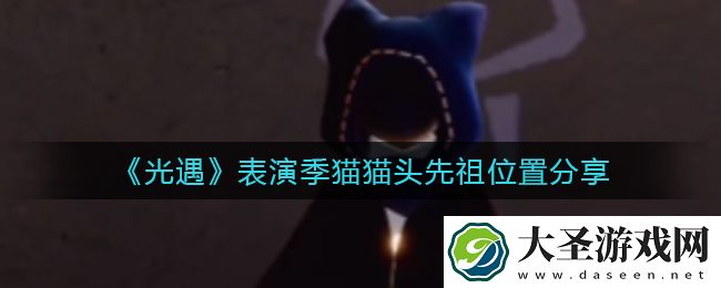 光遇表演季猫猫头先祖在哪