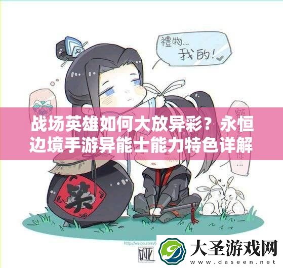 战场英雄如何大放异彩