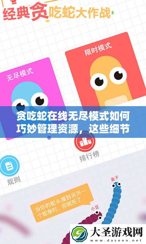 贪吃蛇在线无尽模式如何巧妙管理资源