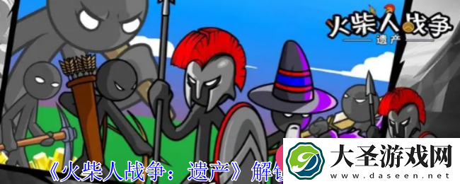 火柴人遗产