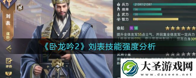 卧龙吟2刘表技能怎么样
