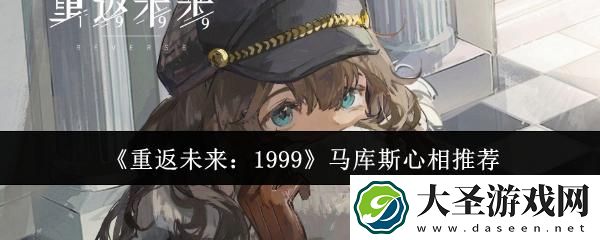 重返未来1999马库斯心相选什么