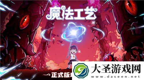 开启炫酷魔法冒险！Steam特别好评动作肉鸽游戏魔法工艺11月2日正式上线