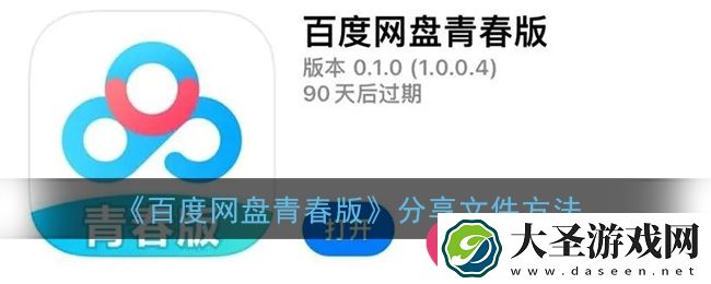 百度网盘青春版文件共享攻略大揭秘