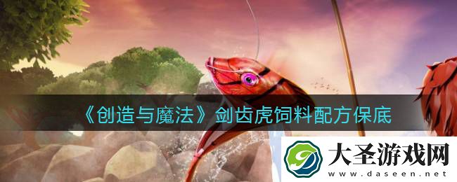 创造与魔法剑齿虎饲料配方怎么做