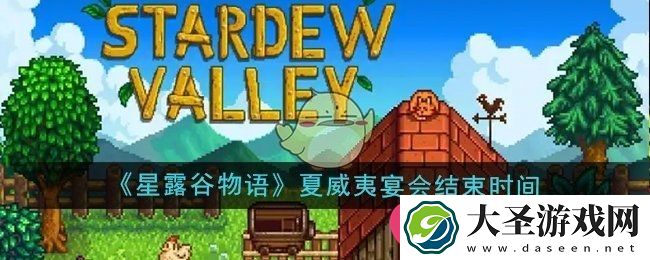 星露谷物语夏威夷盛宴提前闭幕攻略