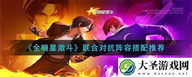 全明星激斗联合对抗阵容怎么搭配