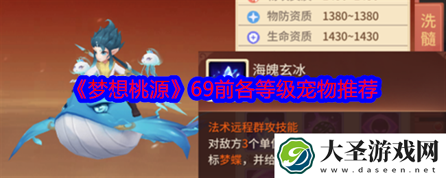 梦想桃源69前各等级宠物推荐