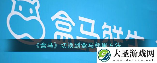 盒马怎么切换到盒马邻里
