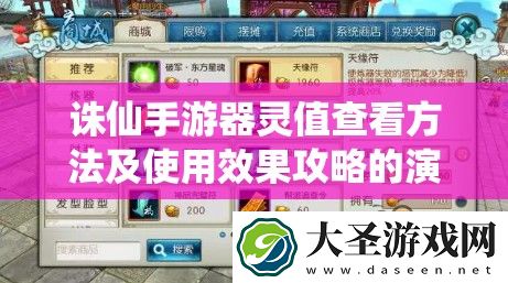 诛仙手游器灵值查看方法及使用效果攻略的演变历程揭秘
