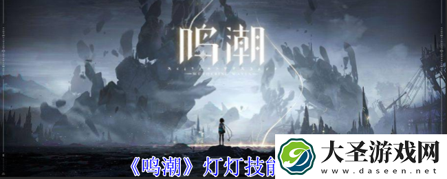 鸣潮灯灯有什么技能