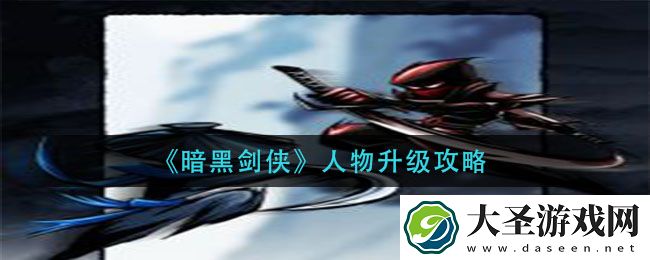 暗黑剑侠人物怎么升级