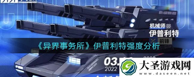 异界事务所伊普利特怎么样