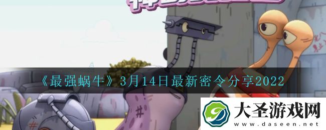最强蜗牛3月14日密令是什么