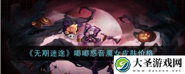 无期迷途嘟嘟惑音魔女皮肤价格是什么