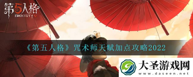 第五人格咒术师天赋怎么加点