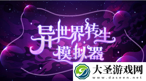 异世界转生模拟器修仙者条件一览