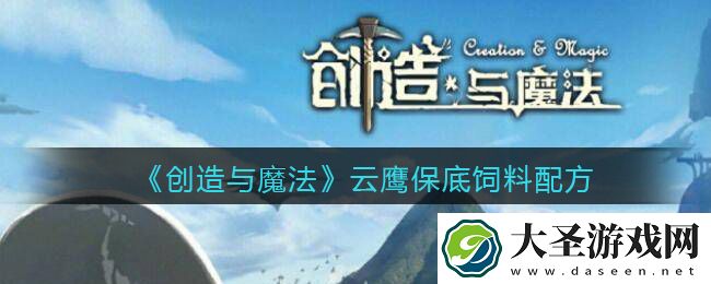 创造与魔法云鹰饲料配方怎么做