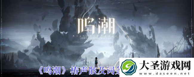 鸣潮椿声骸怎么选择