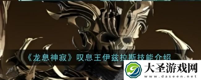 龙息神寂叹息王伊兹拉斯技能是什么