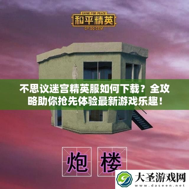 不思议迷宫精英服如何下载