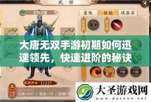 大唐无双手游初期如何迅速领先