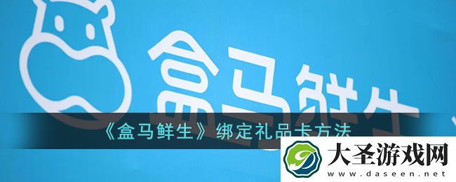 盒马怎么绑定礼品卡